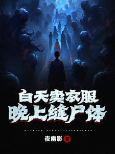 白天卖衣服晚上做菜