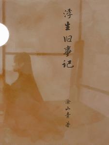浮生六记南康白起