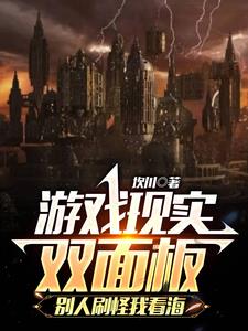 游戏与现实别人都在疯狂刷怪