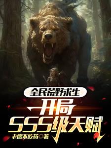 全民杀戮开局sss级天赋