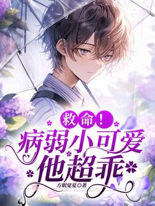 救命病弱小可怜
