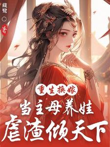 嫡女和继妹同时重生