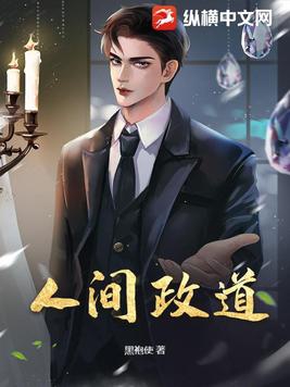 人间政道岑寨散人全文免费阅读