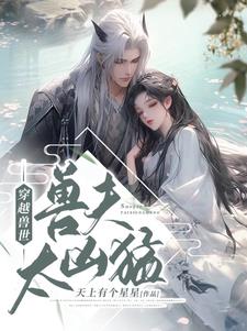 穿越兽世兽夫每日宠我千百遍