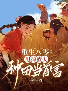 渣夫重生悔过自新