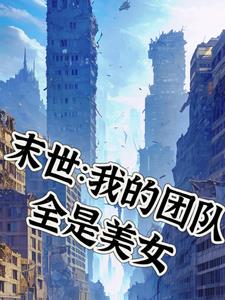 我的末世女子军团有几个女主