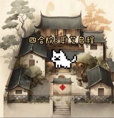 四合院傻柱拜师学厨艺