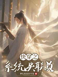 快穿之系统男神宠上瘾