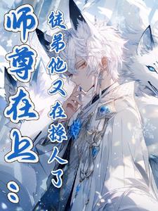 师尊在上狐妖孽徒他又奶又萌