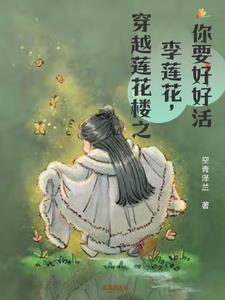 吉祥纹莲花楼李莲花最后的结局