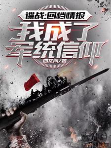 谍战我一不小心成了军统站长