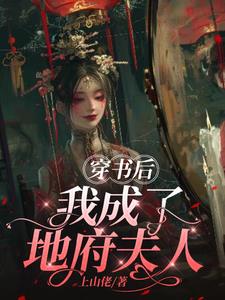 我在地府作妖