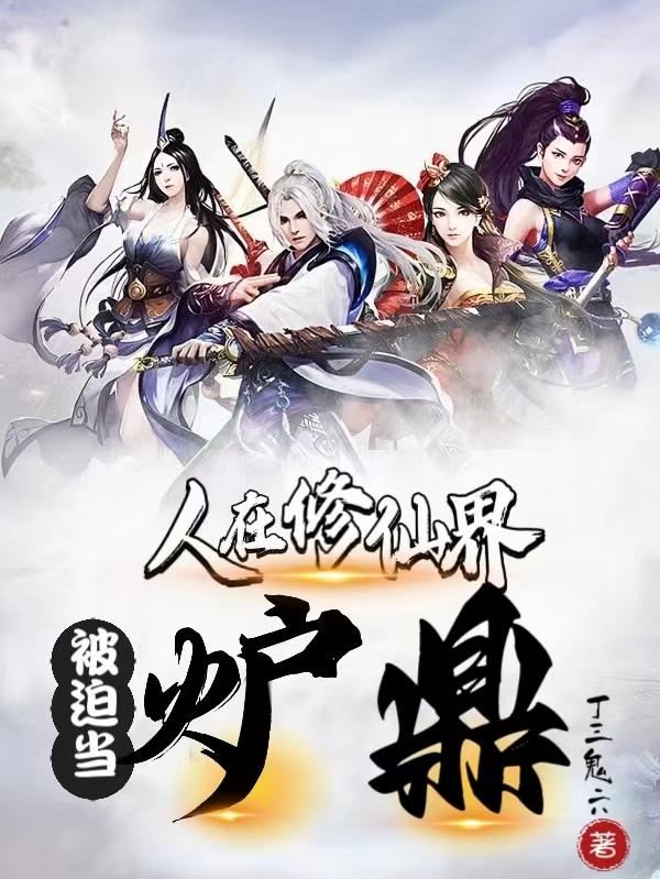 人在修仙界完整版视频