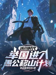 冰川时代描述