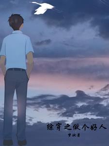 综穿之只想好好活