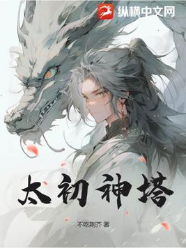 太初神契