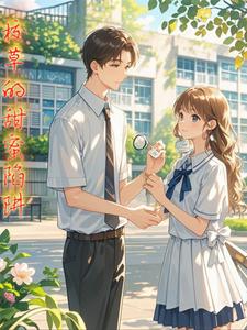 校草甜蜜故事