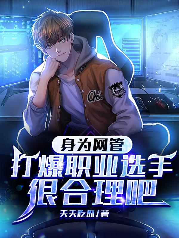 身为网管的我吊打职业很正常吧