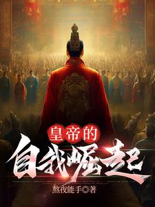 征服世界唯一的方法