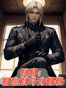 快穿之宿主是个大佬