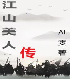 江山美人电影免费看