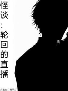 死亡轮回怪谈系列