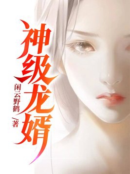 神级龙婿苏泽小说最新章节
