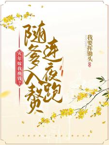 炮灰父女入赘后全家后悔