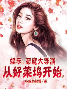 娱乐圈老司机恶魔大导演