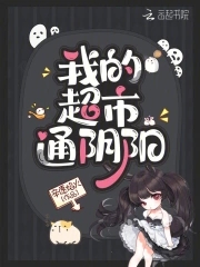我的超市开遍异界小说