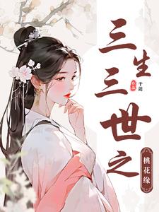三生三世之彼岸花电影