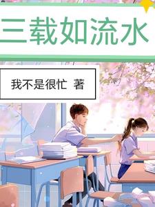 三载礼尽恩难尽