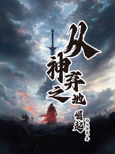 神弃之地前瞻