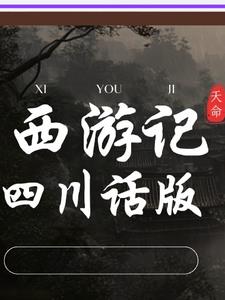 西游记四川话方言搞笑版