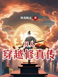 凡人穿越到天庭