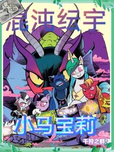 小马宝莉混沌时空漫画