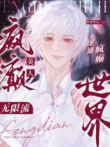 无限流弱攻