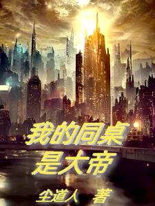 我的同桌是个傻子