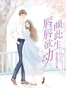 唇唇欲动现场版