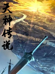 天神传电影手机免费在线看