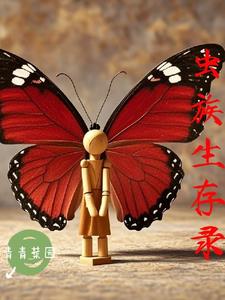 虫族生子