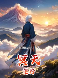 冥天归来