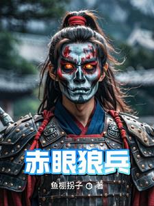 赤眼鱼怎么做好吃
