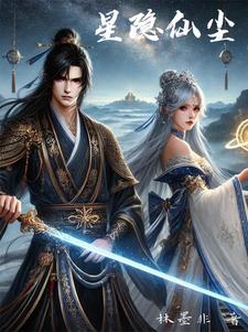 星隐小说全文免费阅读