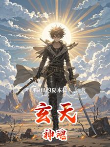 玄天神院txt下载