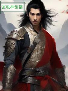 玄铁锅是属于什么铁