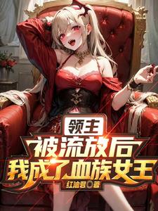 血姬与骑士小说全本免费阅读小说