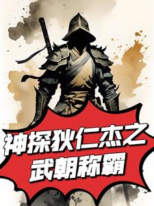 神探狄仁杰穿越