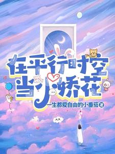 我在平行世界