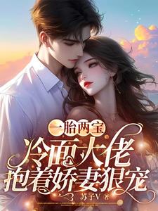 一胎两宝冷面大佬抱着娇妻